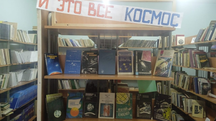 Книжная выставка "И это все космос".