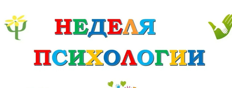 Всероссийская неделя психологии.